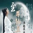 至尊仙皇 至尊仙皇