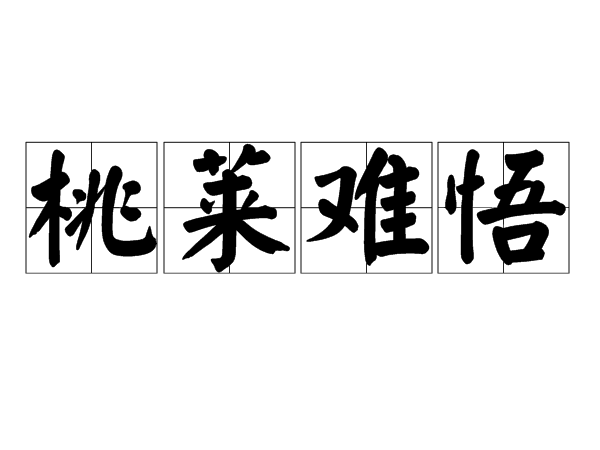 桃萊難悟 桃萊難悟