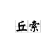 丘索 丘索