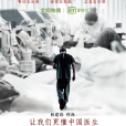 中國醫生(醫心(醫療紀錄片)) 中國醫生(醫心(醫療紀錄片))