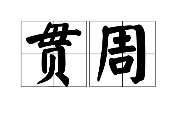 貫周 貫周