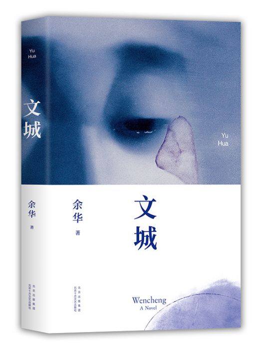 文城(2021年北京十月文藝出版社出版的圖書) 文城(2021年北京十月文藝出版社出版的圖書)