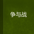 爭與戰