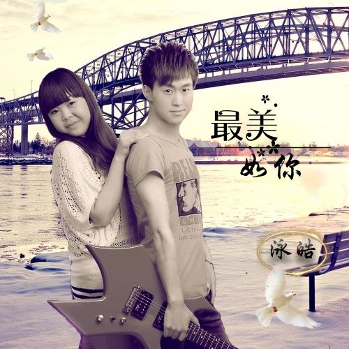 最美如你(泳皓演唱的歌曲) 最美如你(泳皓演唱的歌曲)