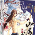 山河表里(Priest所著小說) 山河表里(Priest所著小說)