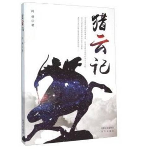 獵雲記(2015年遠方出版社出版的圖書) 獵雲記(2015年遠方出版社出版的圖書)