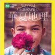華夏地理雜誌 2014年8月喀什之惑