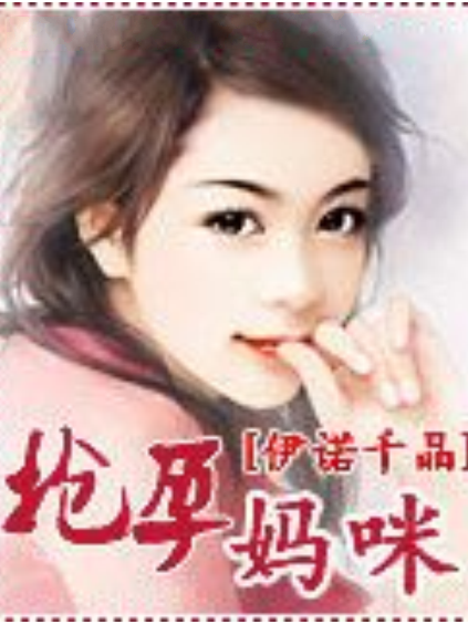 搶孕媽咪 搶孕媽咪