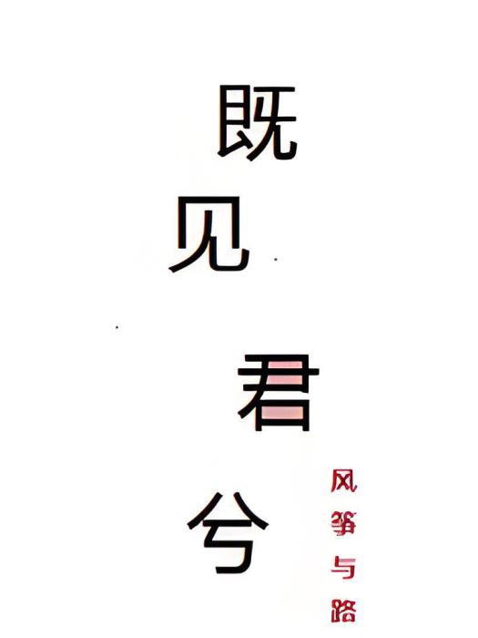 既見君兮 既見君兮
