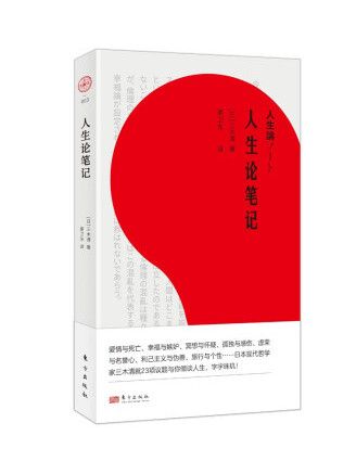 人生論筆記 人生論筆記