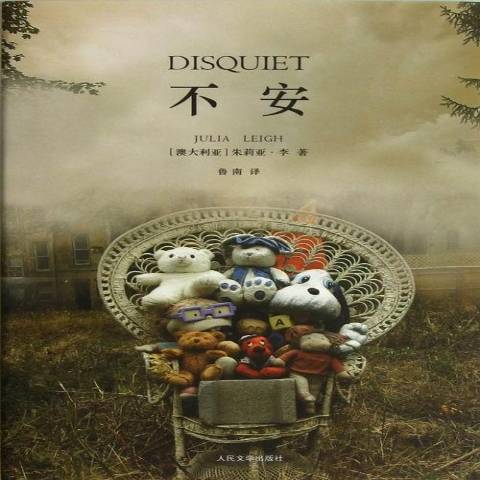 不安(2013年人民文學出版社出版的圖書) 不安(2013年人民文學出版社出版的圖書)