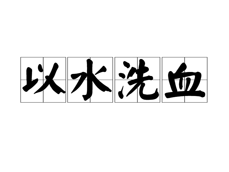 以水洗血 以水洗血
