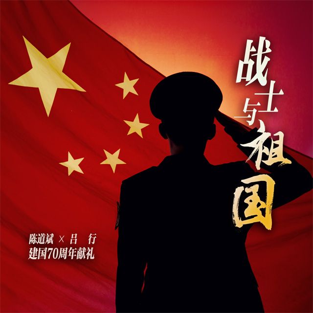 戰士與祖國 戰士與祖國