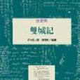 雙城記(2004年桂冠出版的圖書) 雙城記(2004年桂冠出版的圖書)