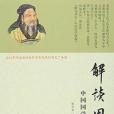 解讀周公 解讀周公
