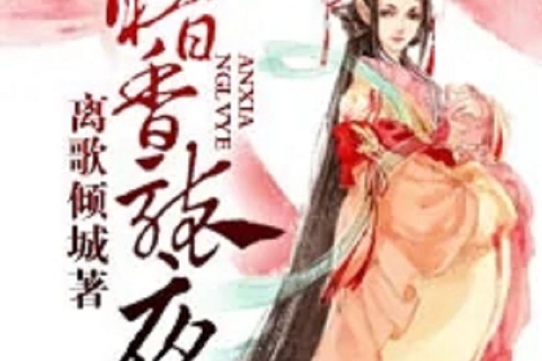 暗香襲夜 暗香襲夜