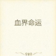 血界命運 血界命運