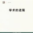 學術的進展 學術的進展