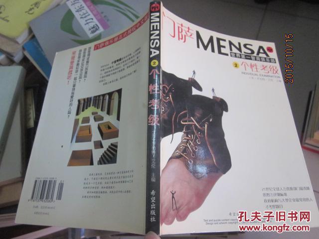 門薩Mensa 第2輯（全四冊）