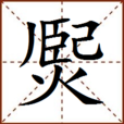 㷩