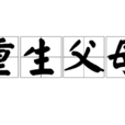 重生父母 重生父母