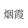 煙霞(漢語詞語) 煙霞(漢語詞語)