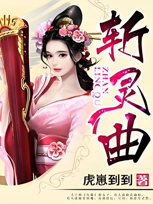 斬靈曲 斬靈曲