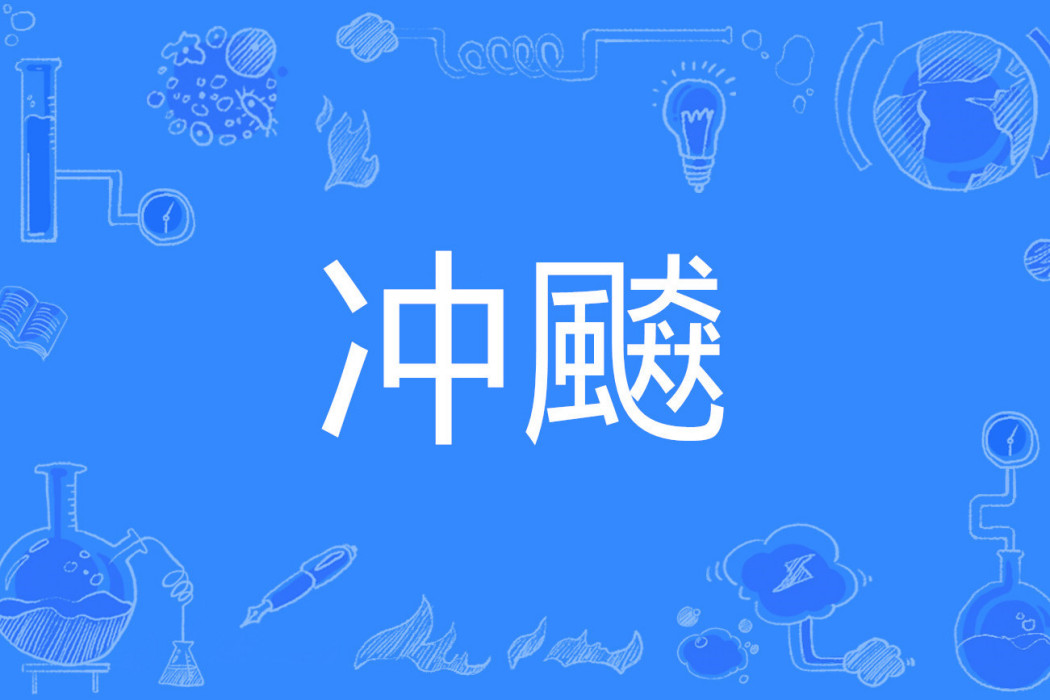 沖飇 沖飇