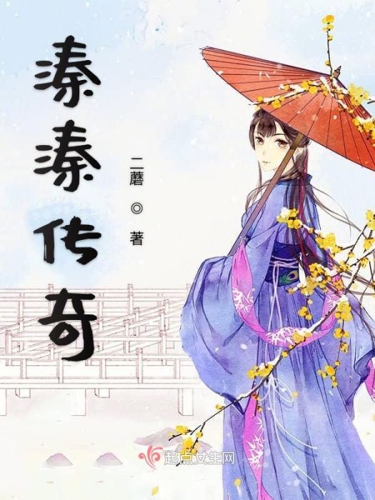 溱溱傳奇 溱溱傳奇