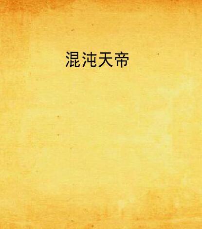混沌天帝(起點中文網小說) 混沌天帝(起點中文網小說)