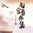九宮番外集 九宮番外集