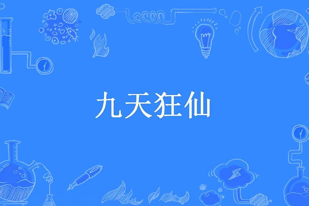 九天狂仙(良禹創作的玄幻類網路小說) 九天狂仙(良禹創作的玄幻類網路小說)