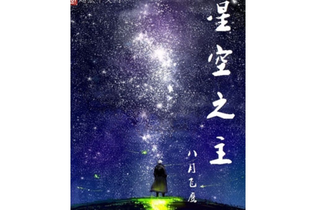 星空之主(八月飛鷹所著小說) 星空之主(八月飛鷹所著小說)