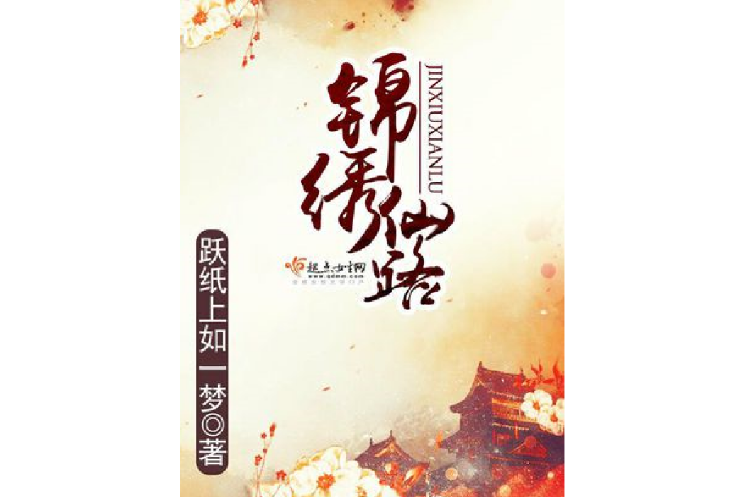 錦繡仙路 錦繡仙路