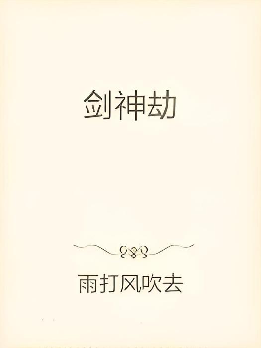 劍神劫 劍神劫