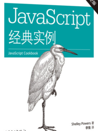 JavaScript經典實例(第二版) JavaScript經典實例(第二版)