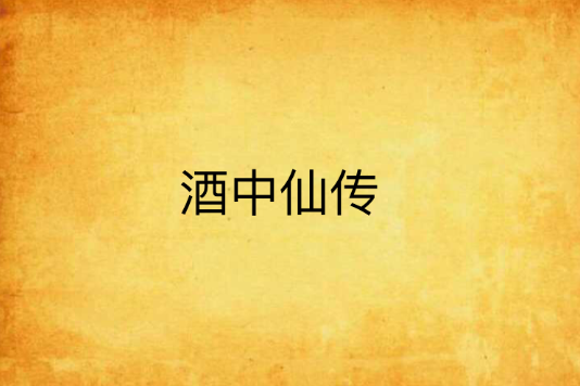 酒中仙傳 酒中仙傳
