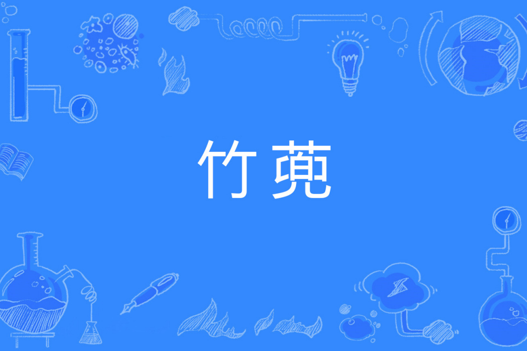 竹蔸 竹蔸
