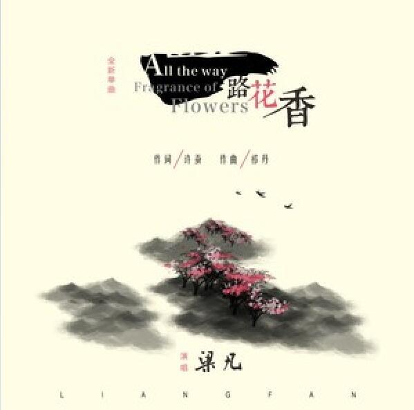 一路花香(歌曲) 一路花香(歌曲)