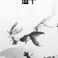 道十 道十