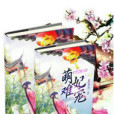 萌妃難寵 萌妃難寵