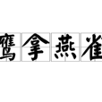 鷹拿燕雀 鷹拿燕雀