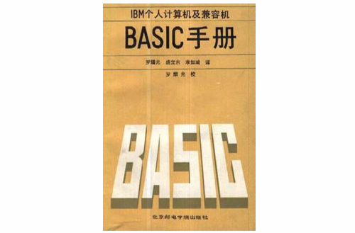 IBM個人計算機及兼容機BASIC手冊