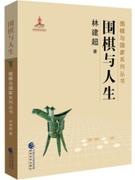 圍棋與人生 圍棋與人生
