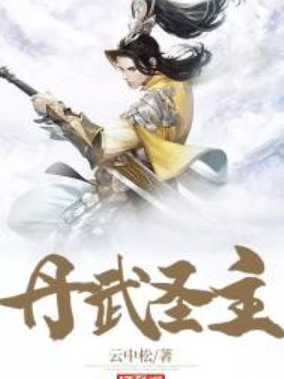 丹武聖主 丹武聖主