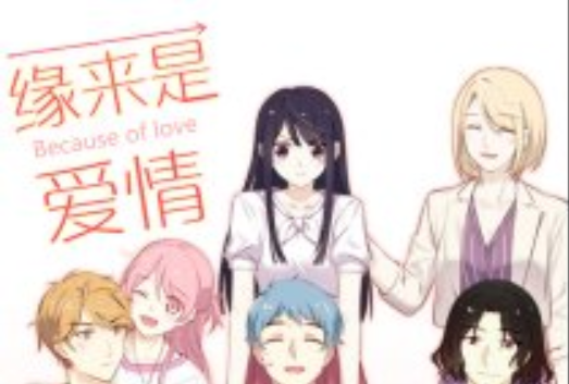 緣來是愛情 緣來是愛情