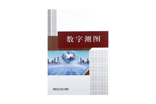 數字測圖(2012年哈爾濱工程大學出版社出版的圖書) 數字測圖(2012年哈爾濱工程大學出版社出版的圖書)