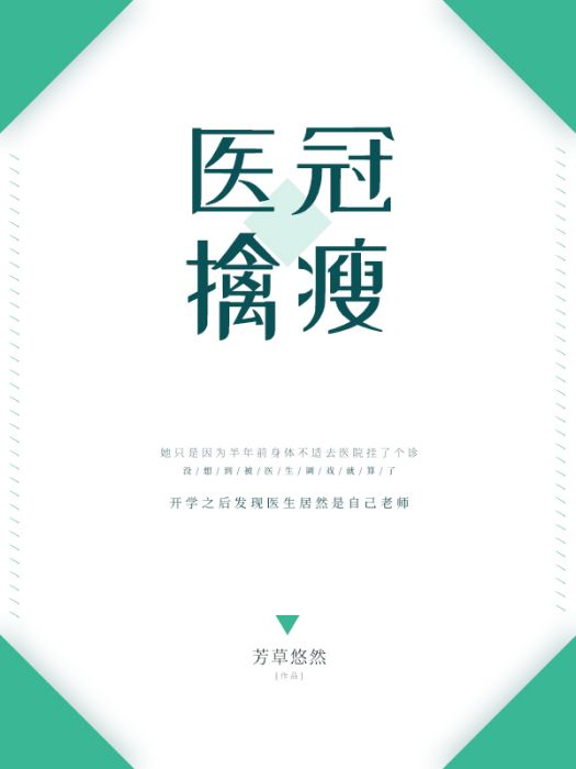 醫冠擒瘦 醫冠擒瘦