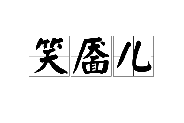 笑靨兒 笑靨兒