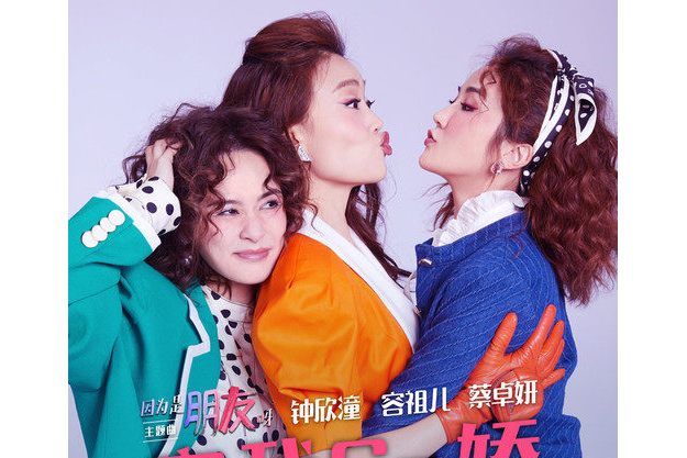 容我Sa嬌(容祖兒/蔡卓妍/鐘欣潼演唱的歌曲) 容我Sa嬌(容祖兒/蔡卓妍/鐘欣潼演唱的歌曲)
